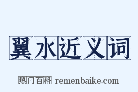 翼水近义词是什么意思的图片